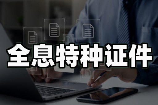 做各种证件证书价格对比:3个你必须避开的坑