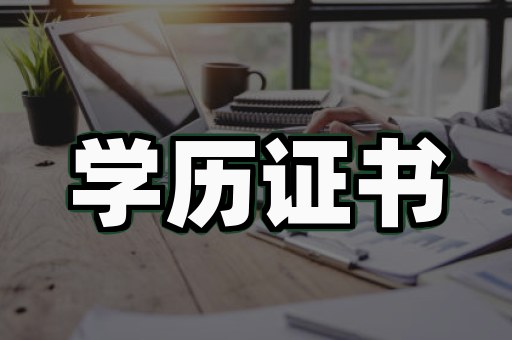 做各种证件证书价格对比:3个你必须避开的坑